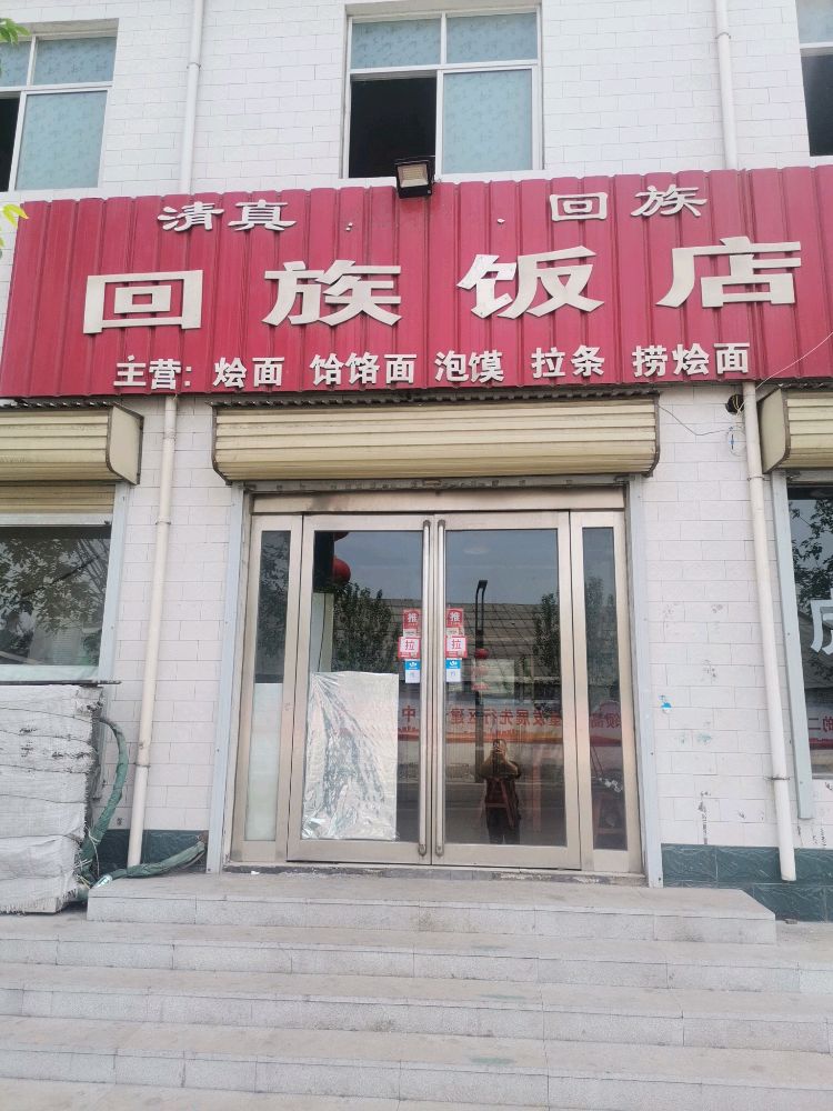清真回族饭店