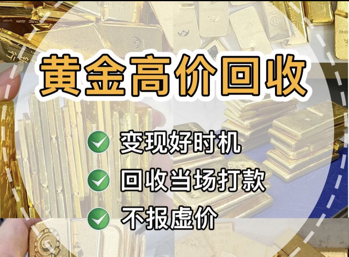 黄金回收