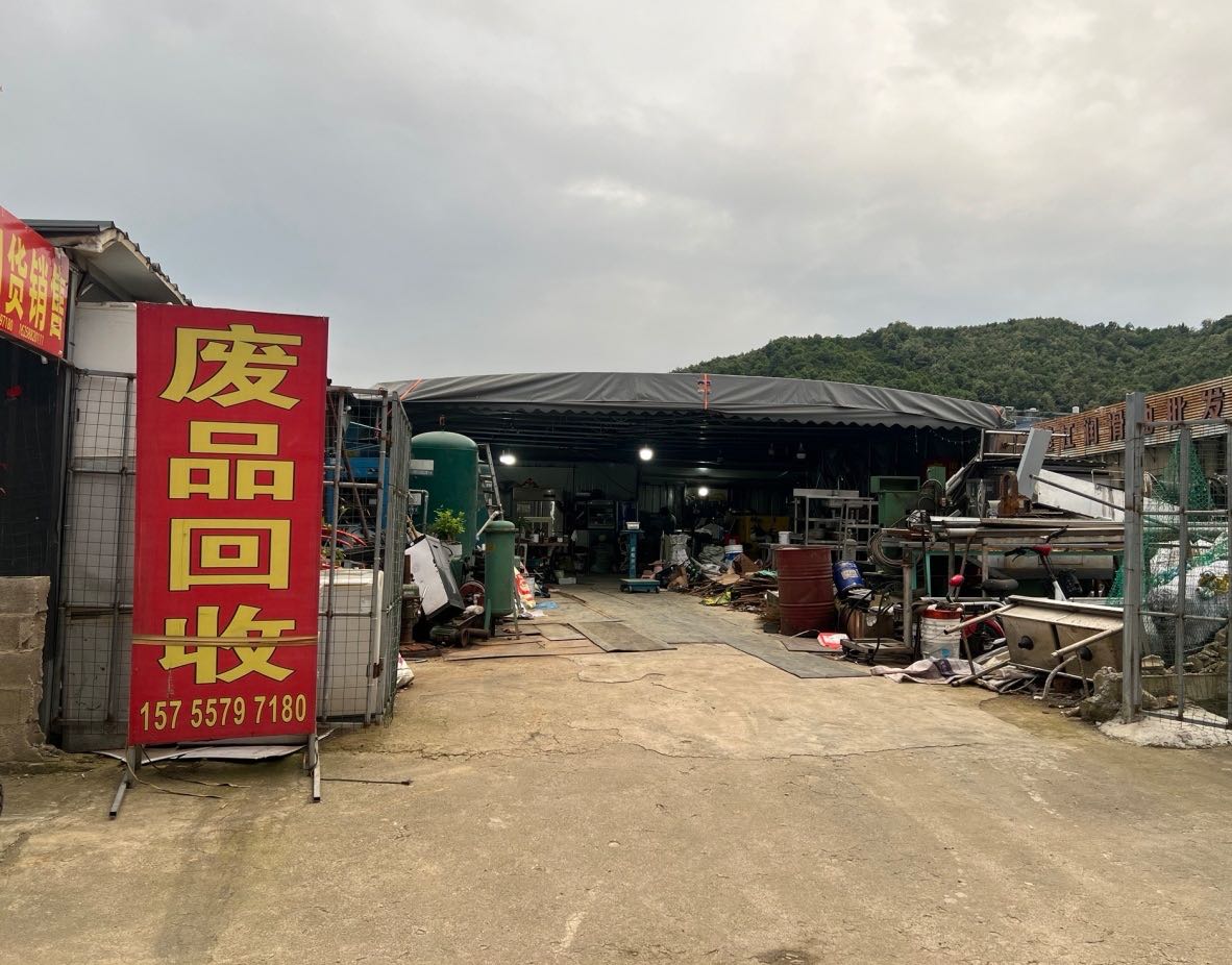 废品回收