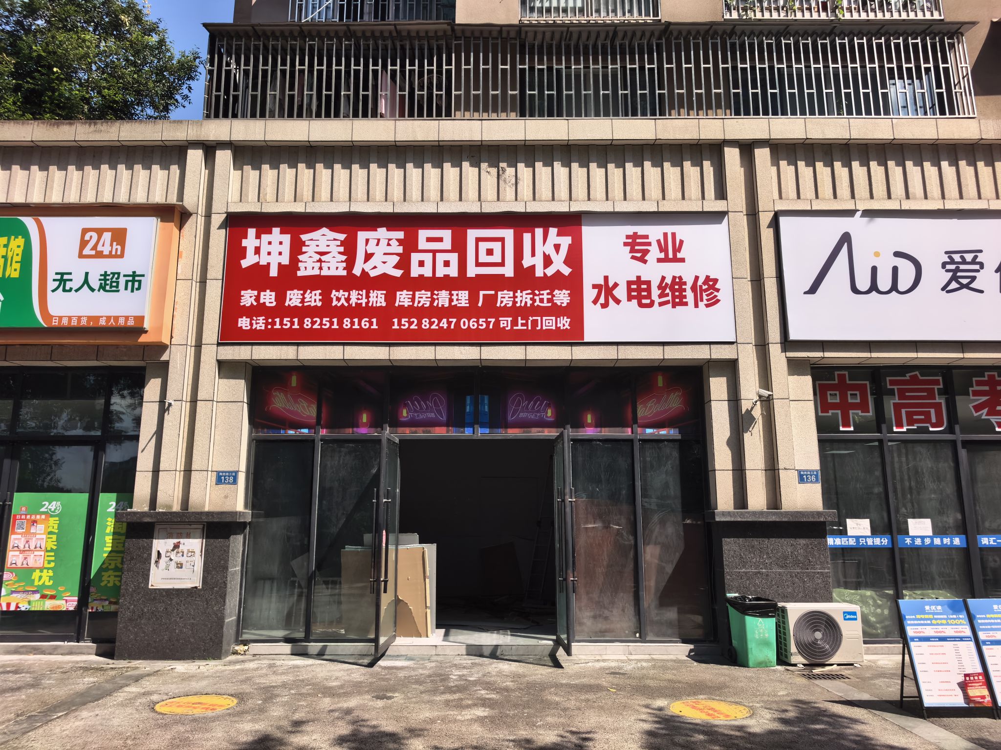 坤鑫废品回收