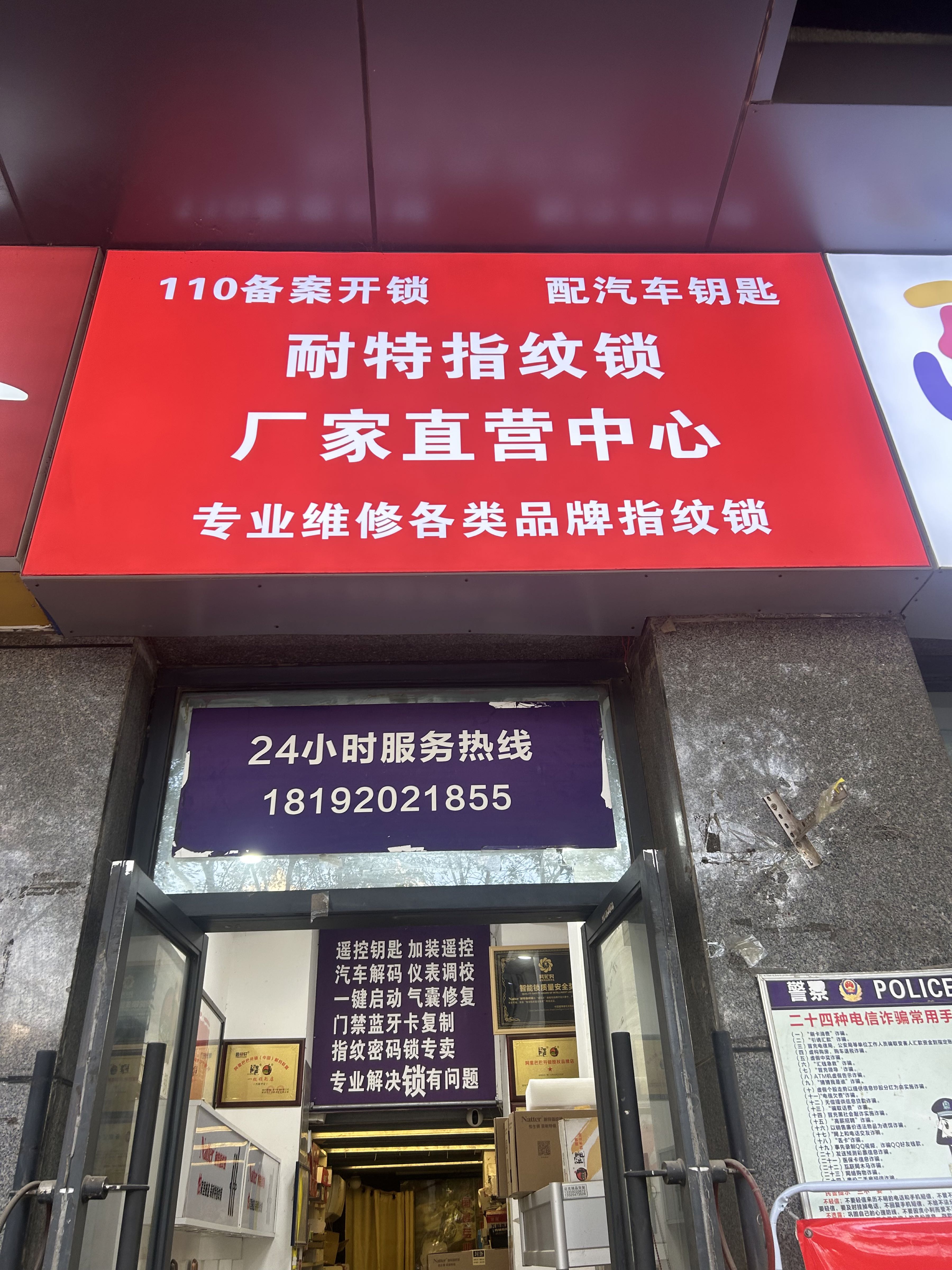 耐特指纹锁(凤城八路店)