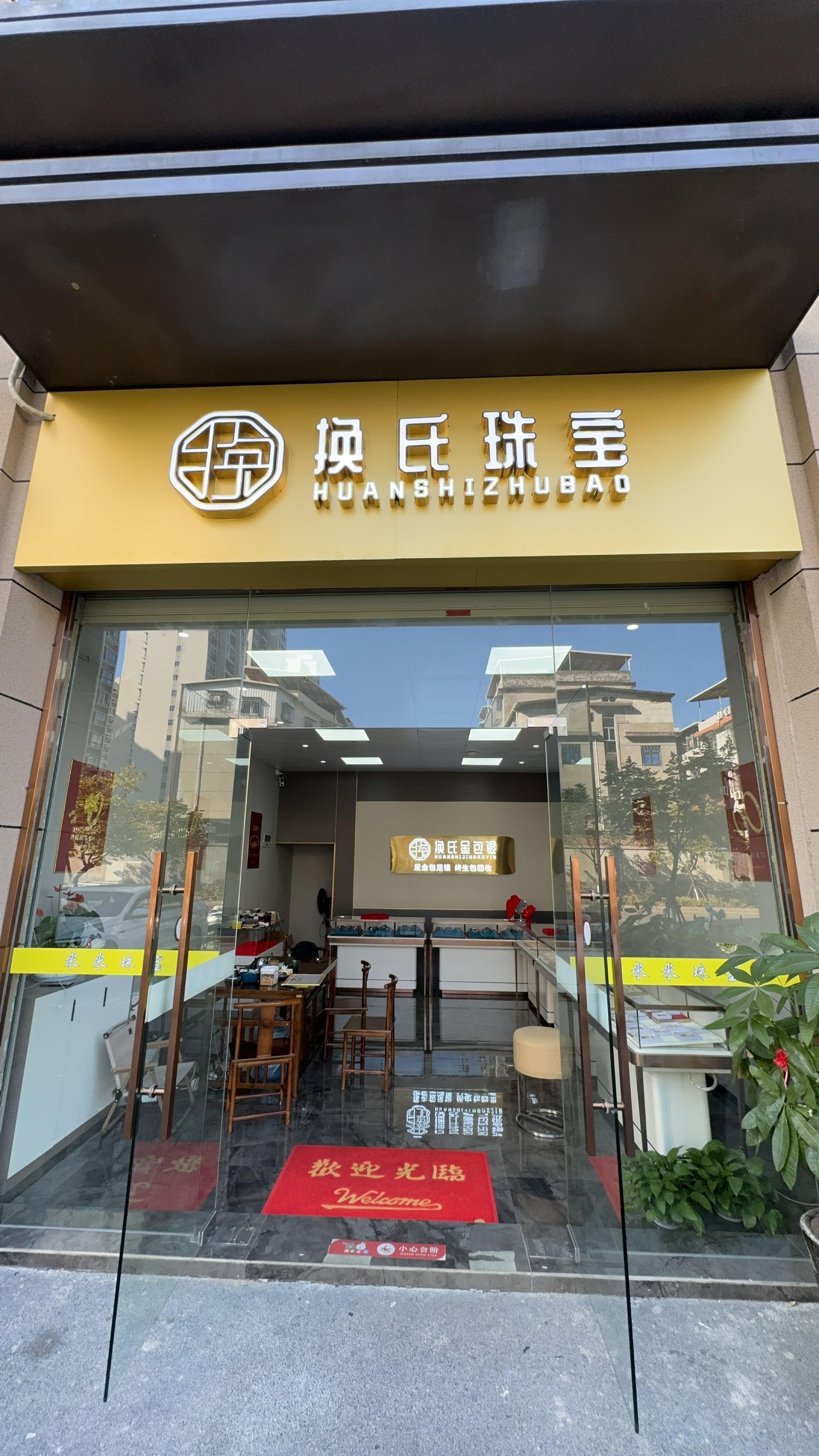 换氏珠宝金包银龙岩店