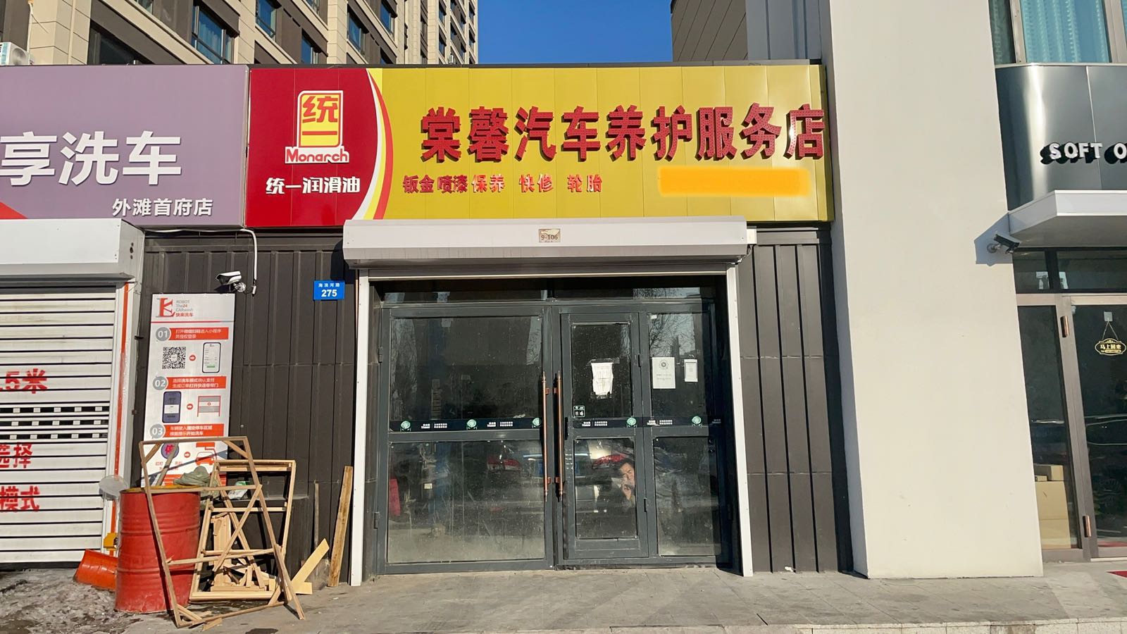 棠馨汽车养护店