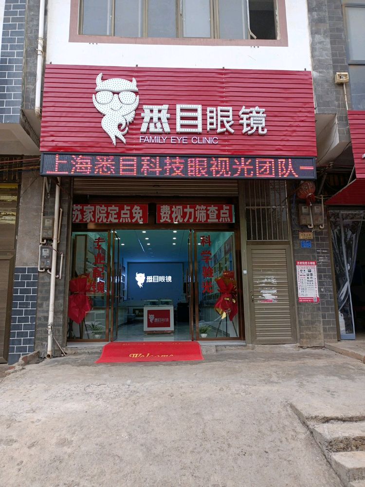 悉目眼镜(苏家院店)