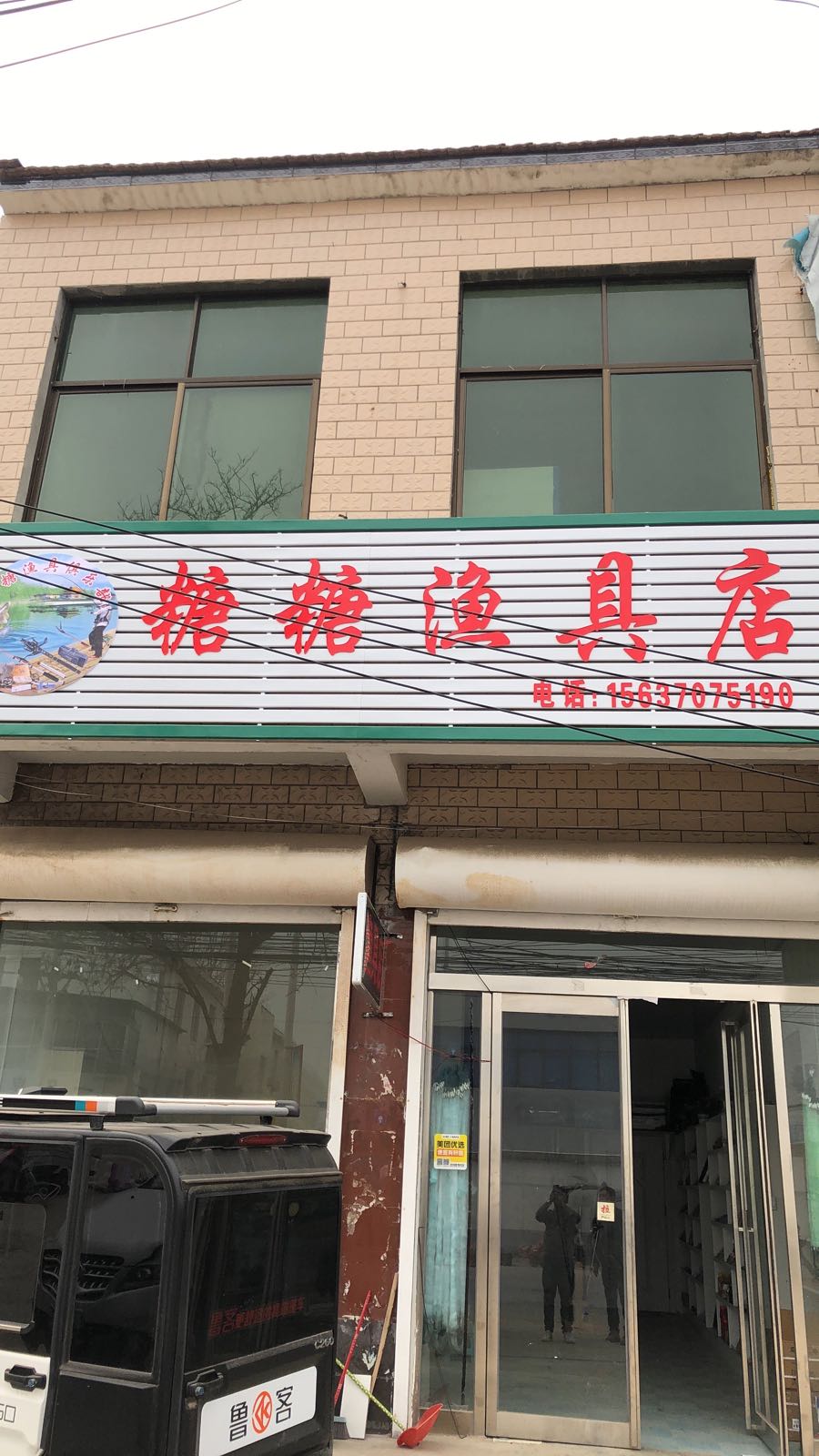 糖糖渔具店