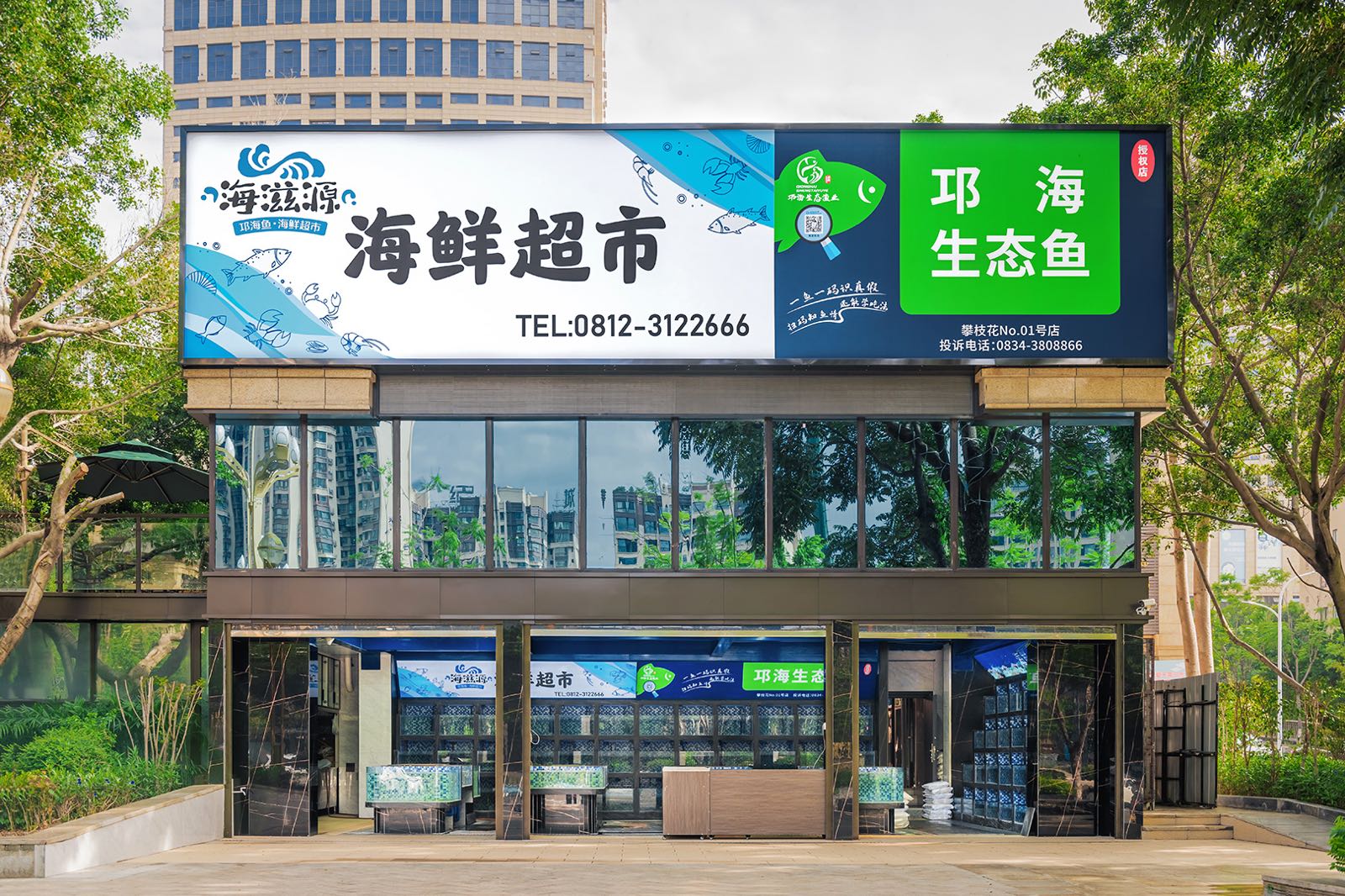 海滋源海鲜超市