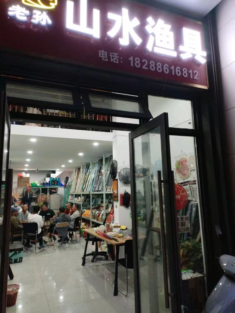 山水三渔具(春晓路店)