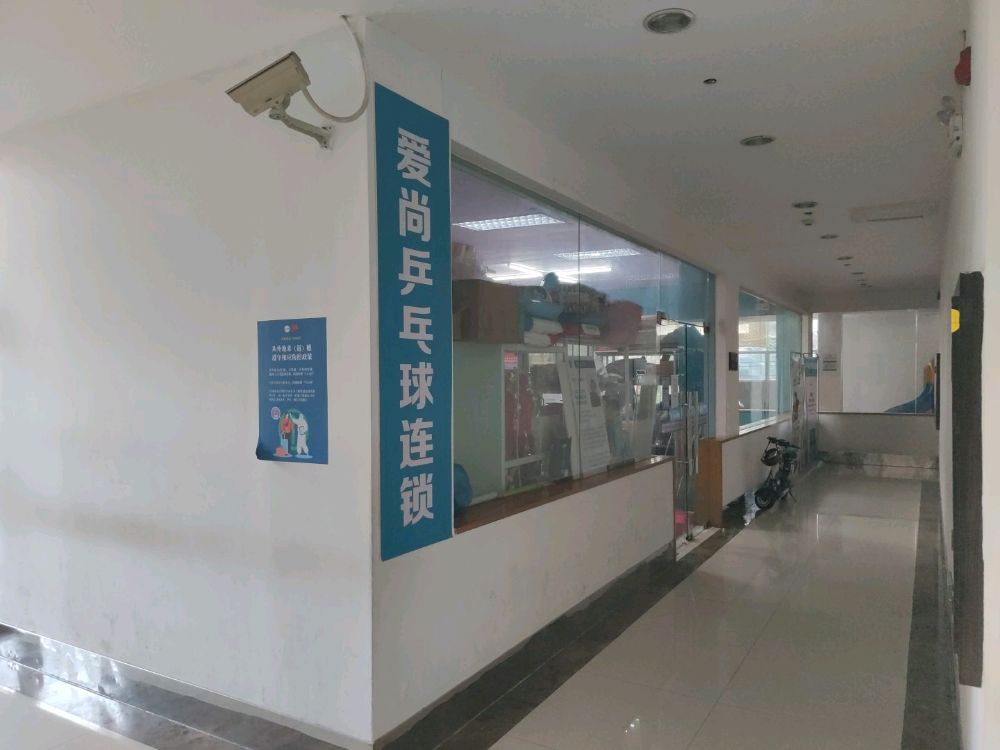 爱尚乒乓俱连锁
