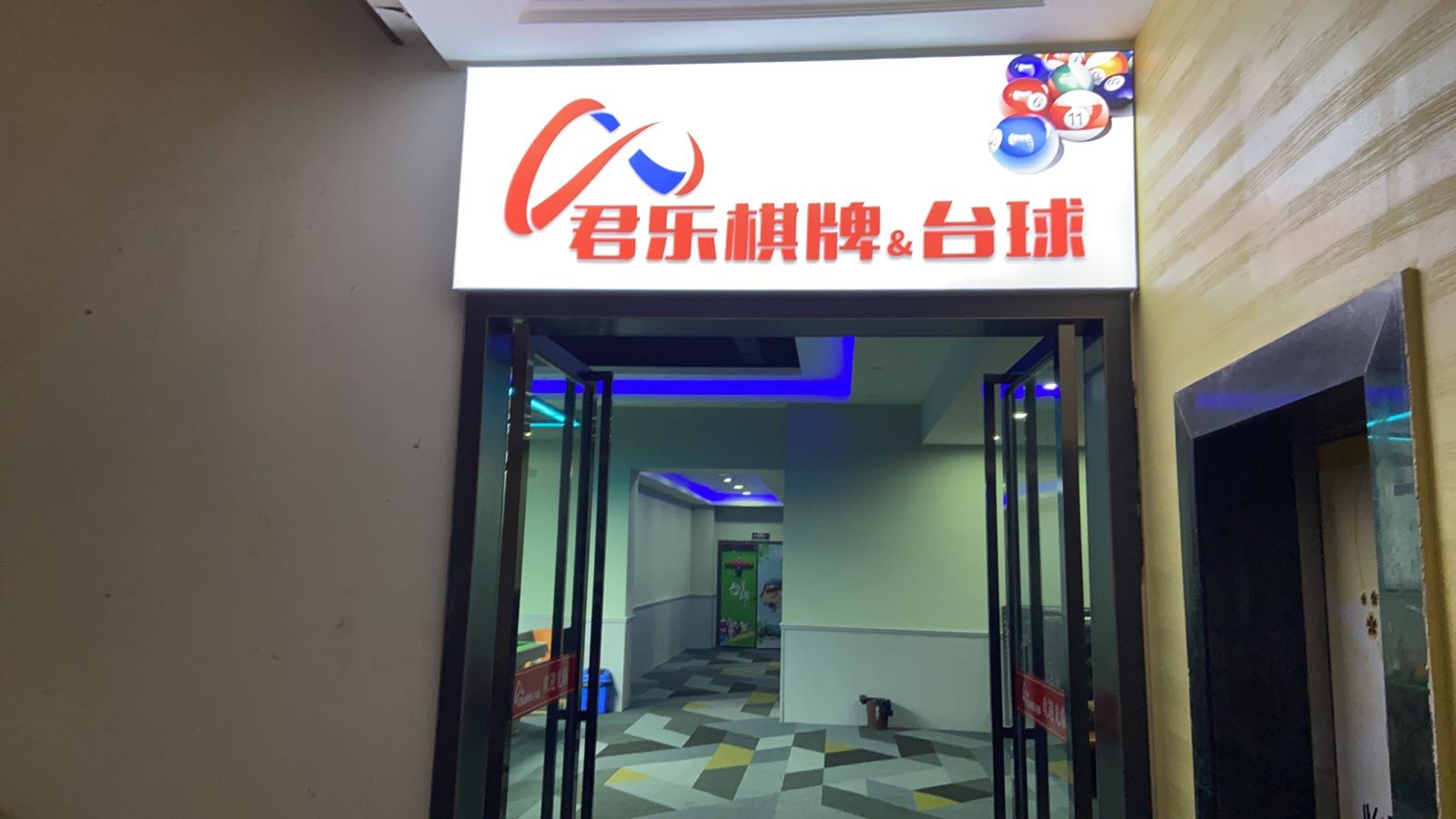 君乐气派&台球