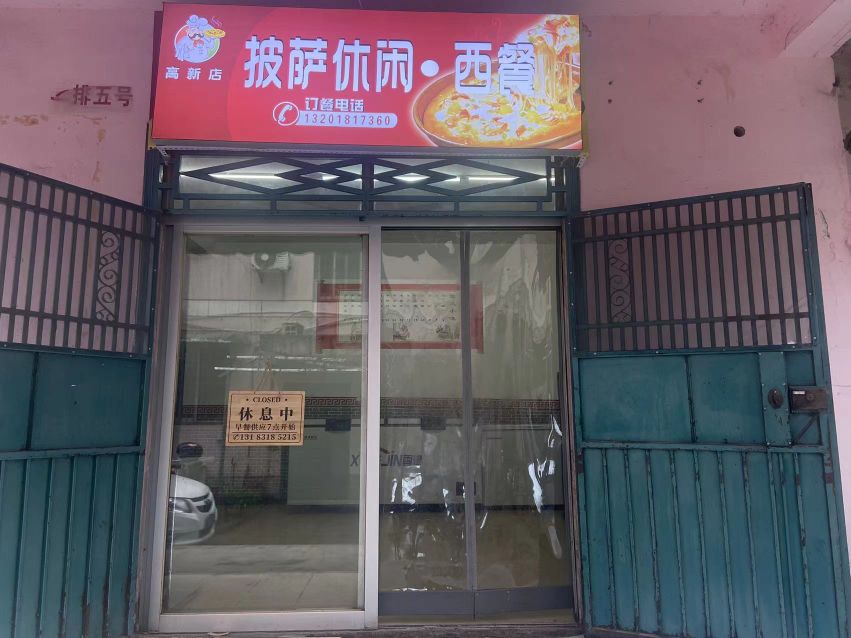 披萨休闲xi餐(高新店)