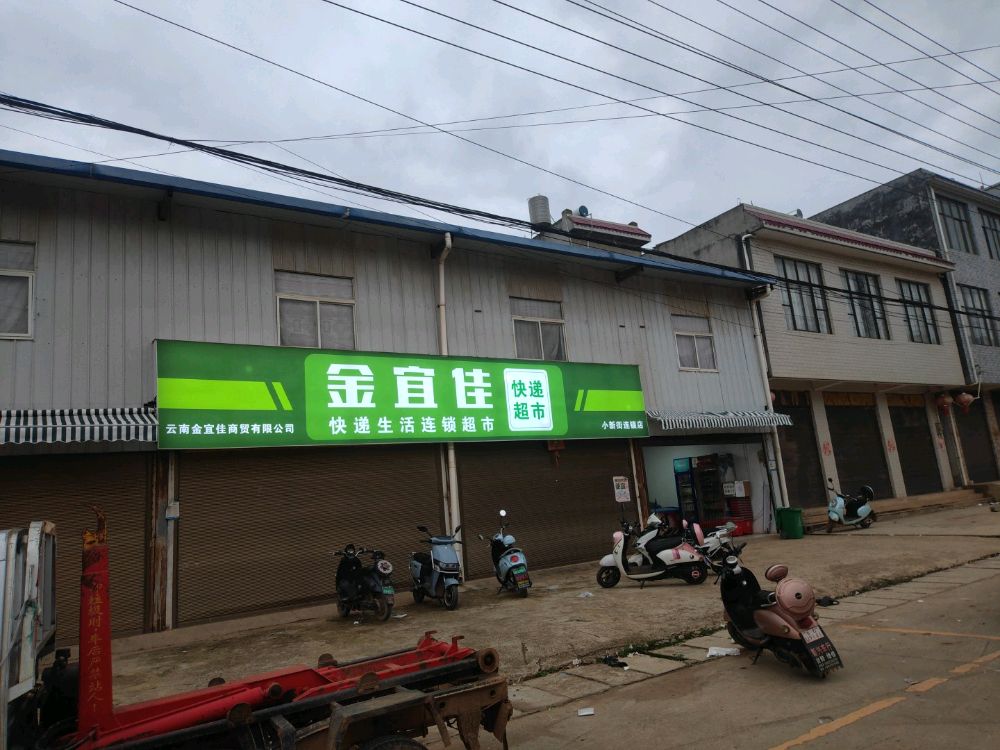 小新街镒宜金诣佳快递超市