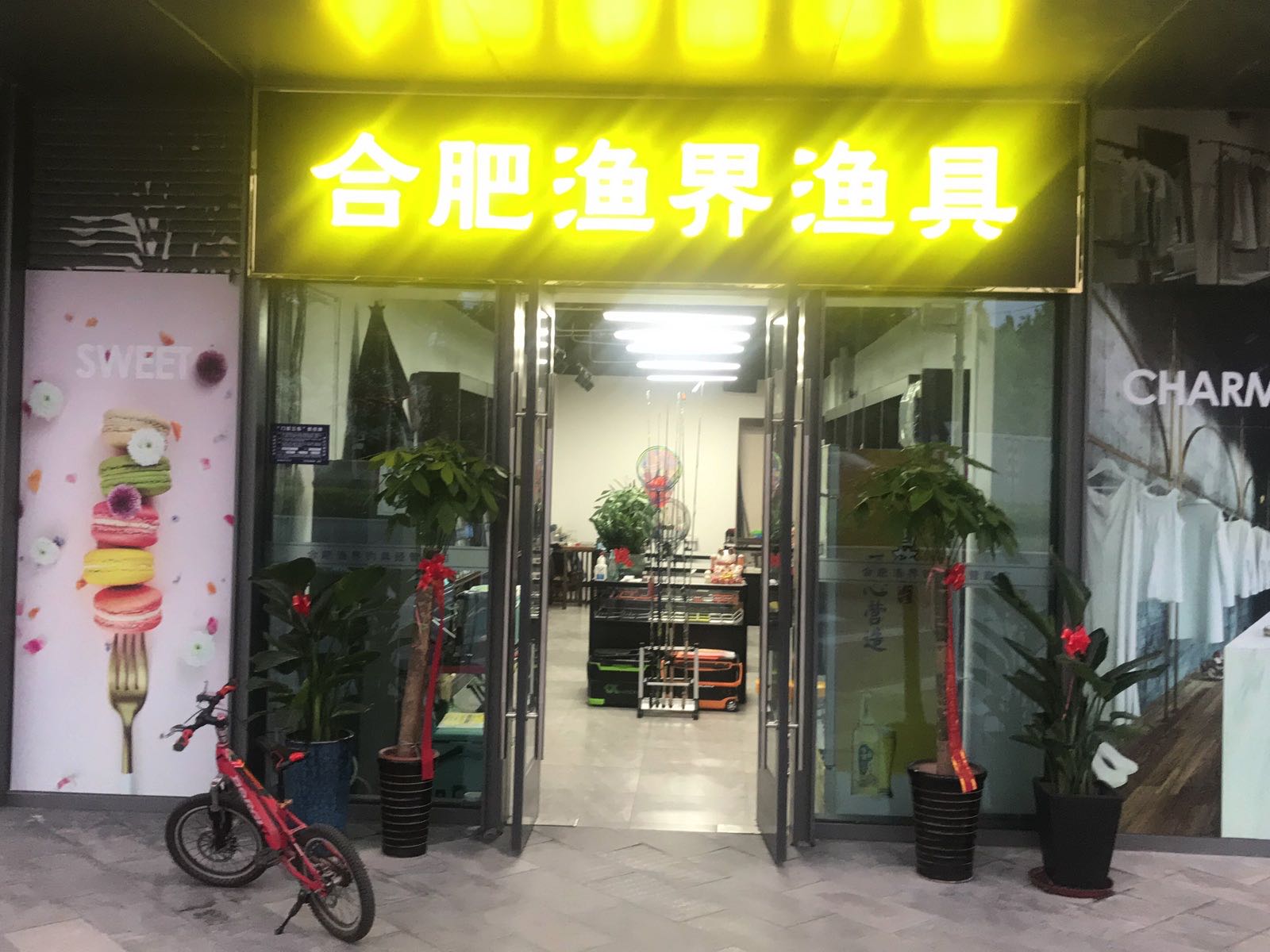 合肥渔界渔具(云峯中心店)