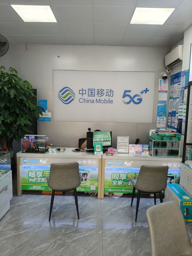 中国移动(同诚授权店)