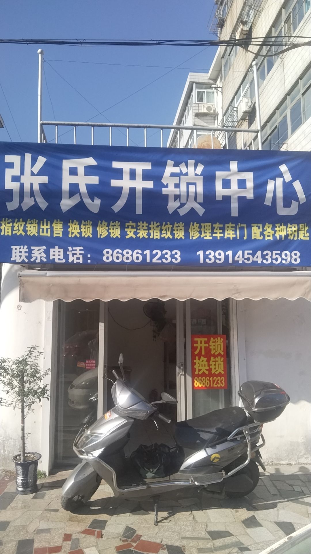 张氏开锁中心