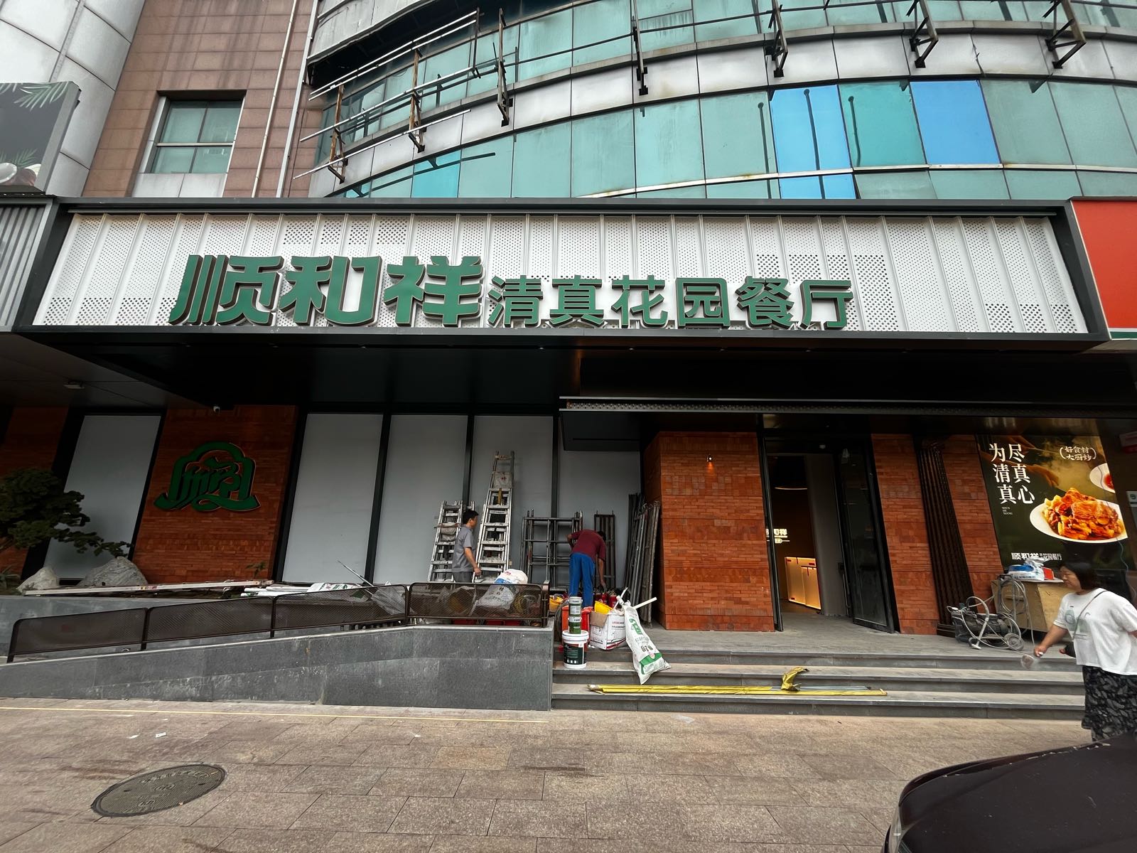 顺和祥清真花园餐厅(北京魏公村店)