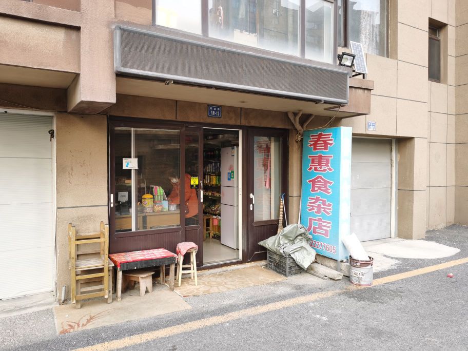 春惠商店