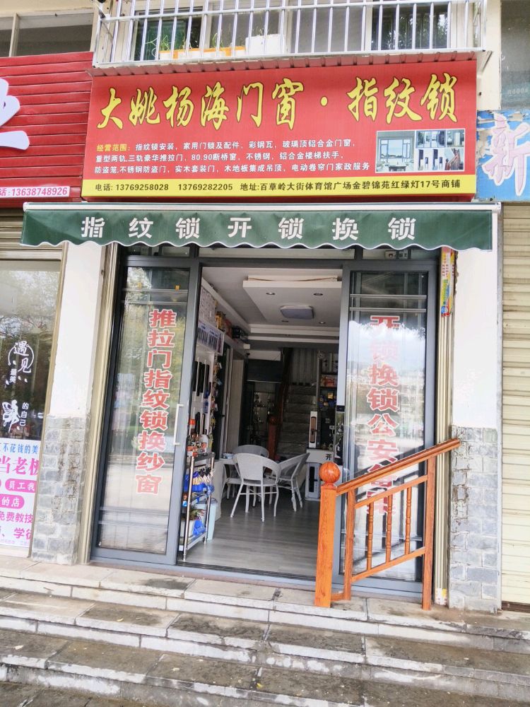 大姚杨海门窗开锁换锁指纹锁