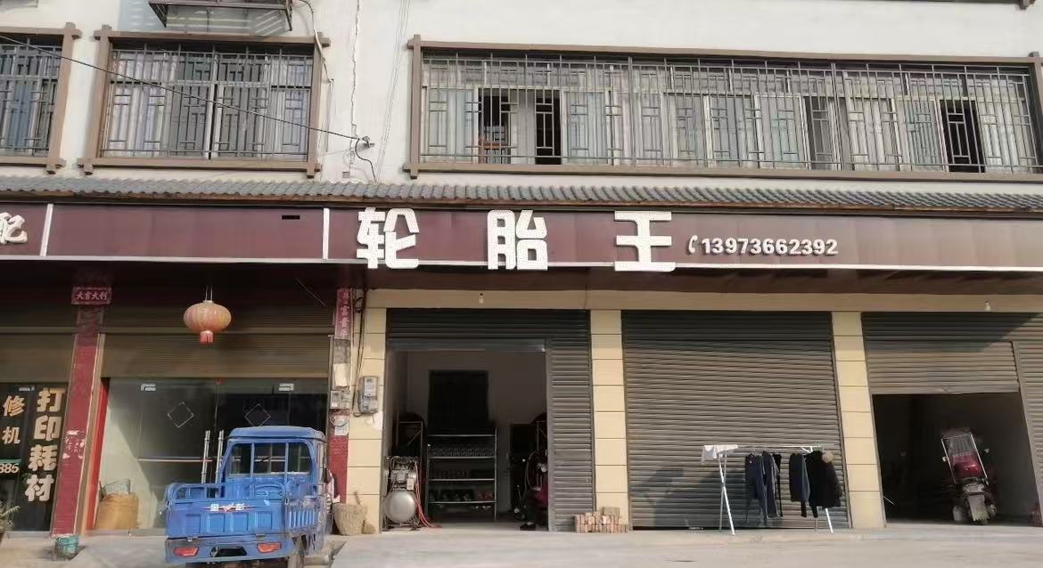 轮胎王·补胎搭电道路救援(上门)