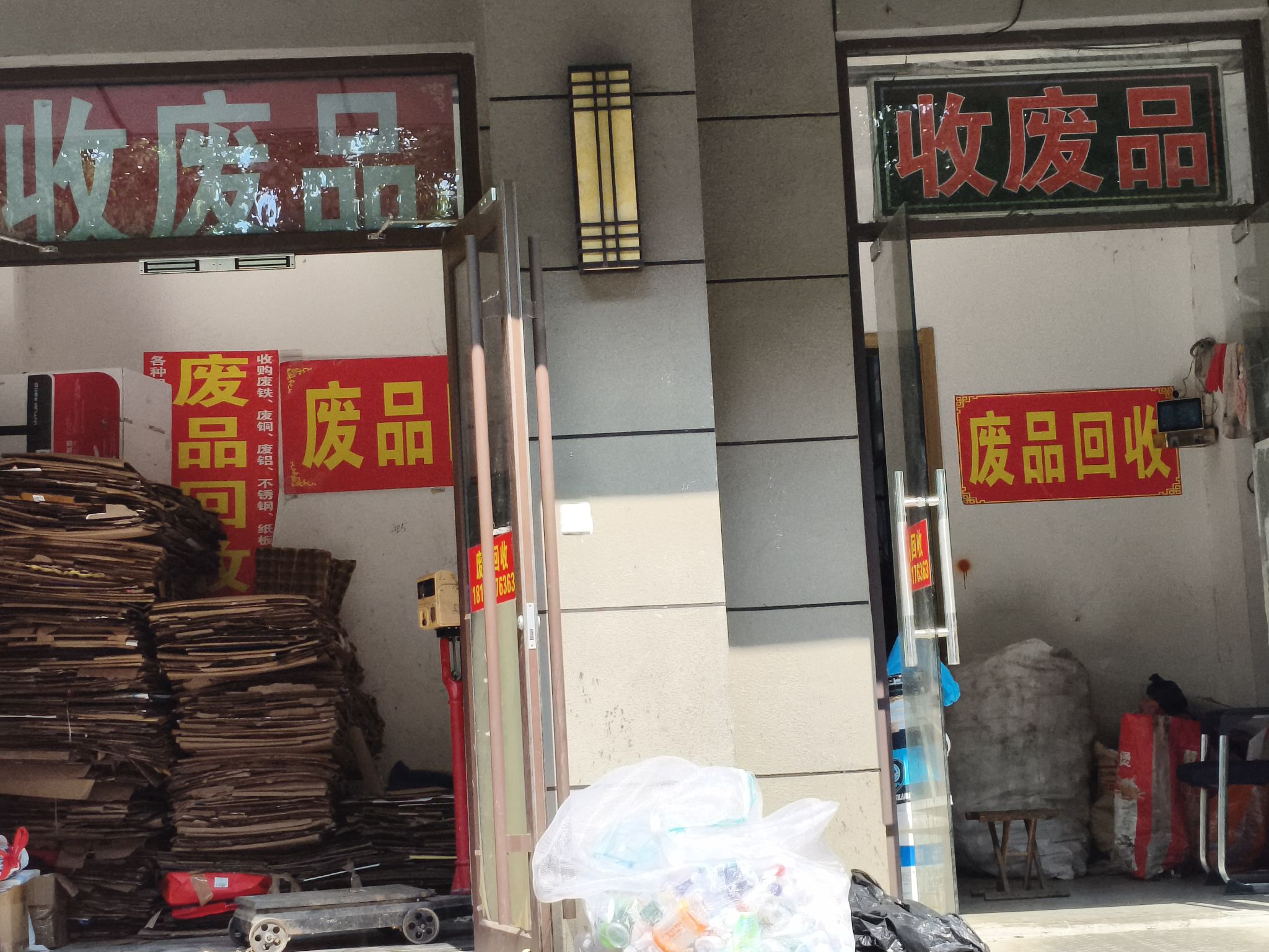 废品回收