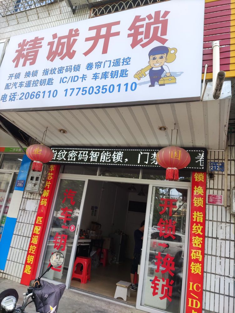 精诚开锁/换锁配汽车钥匙