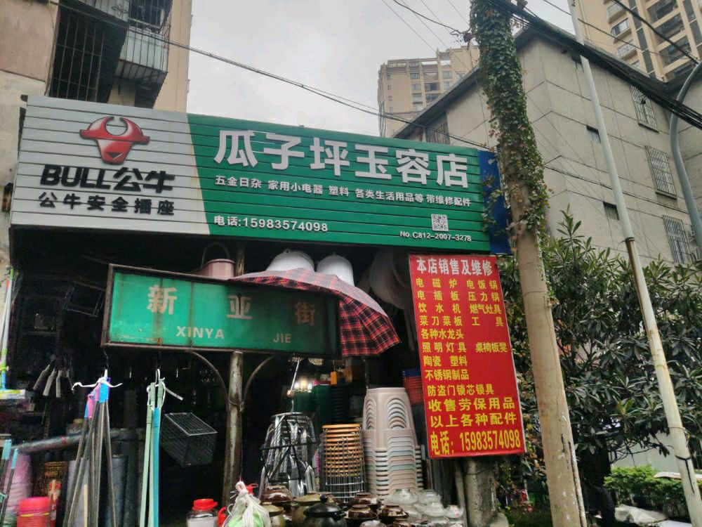 瓜子坪玉容五金杂货店