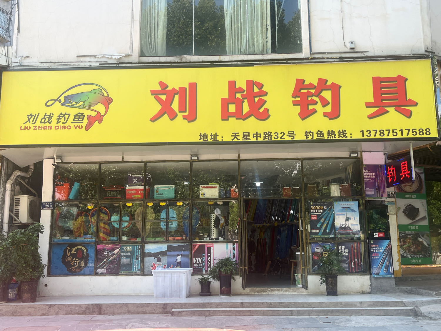 刘战钓具(雍景豪庭店)