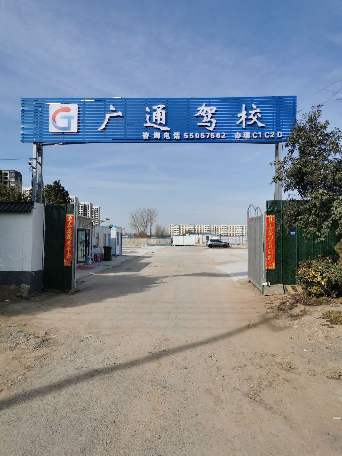 广通驾校总校(杨金路校区)
