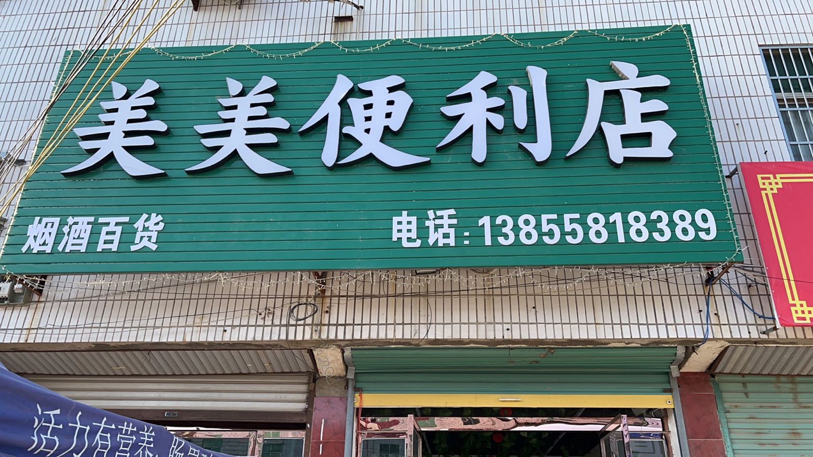 美美便利店(五星中路店)