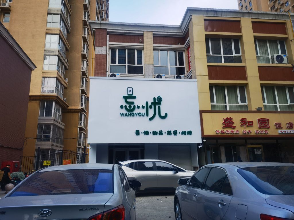 忘优自助棋牌室(盛世桃城店)