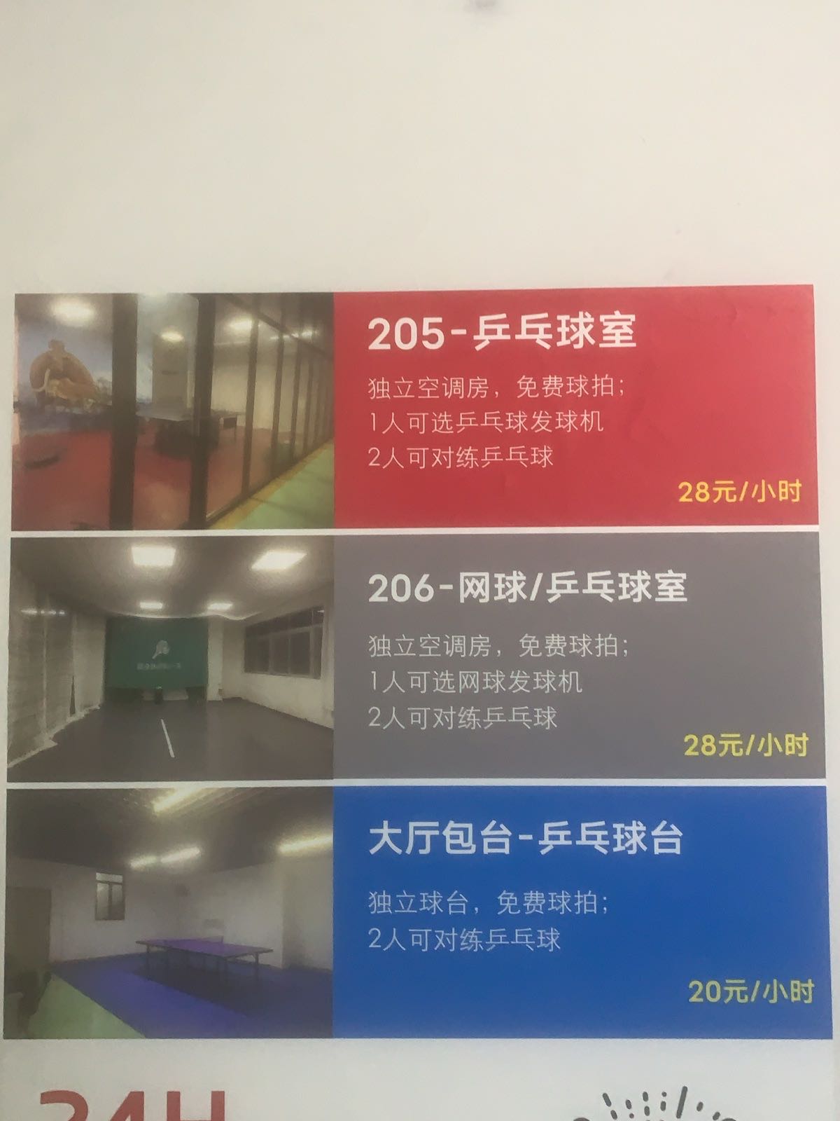 自助乒乓球室(24小时营业)