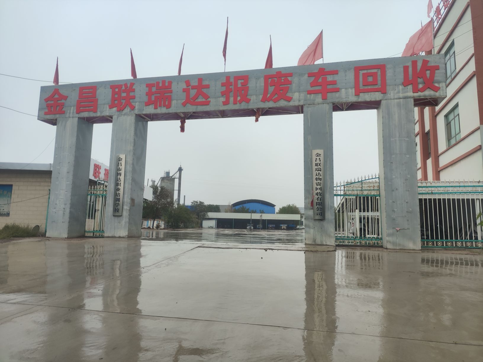 金昌联瑞达物资回收有限公司