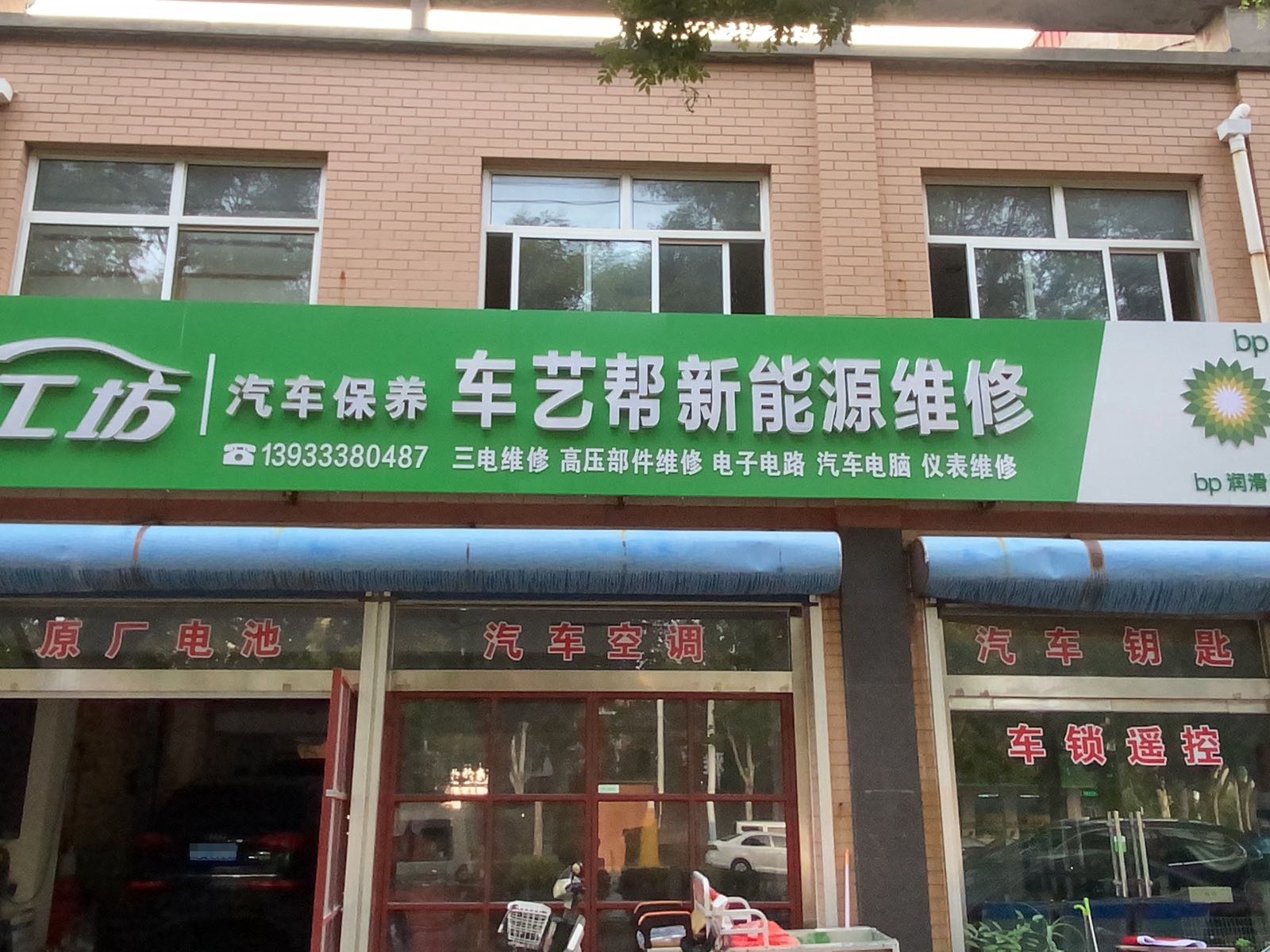 车艺帮新能源维修