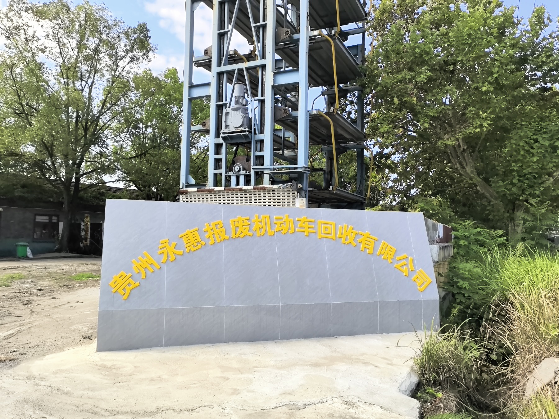 贵州永惠报废机动车回收有限公司