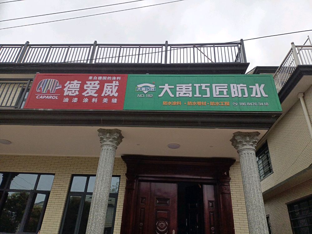 大禹巧匠防水(宁乡市店)