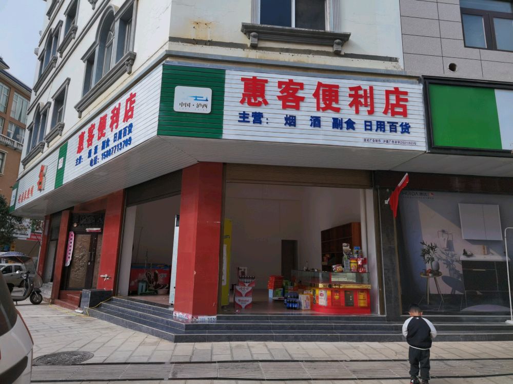 惠客便便利店