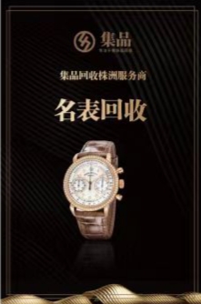集品黄金钻石奢侈品回收