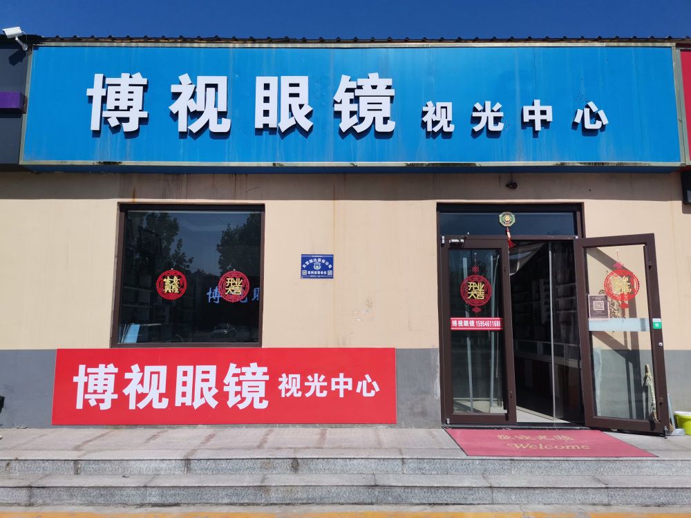博视眼镜时光中心(锦华路店)