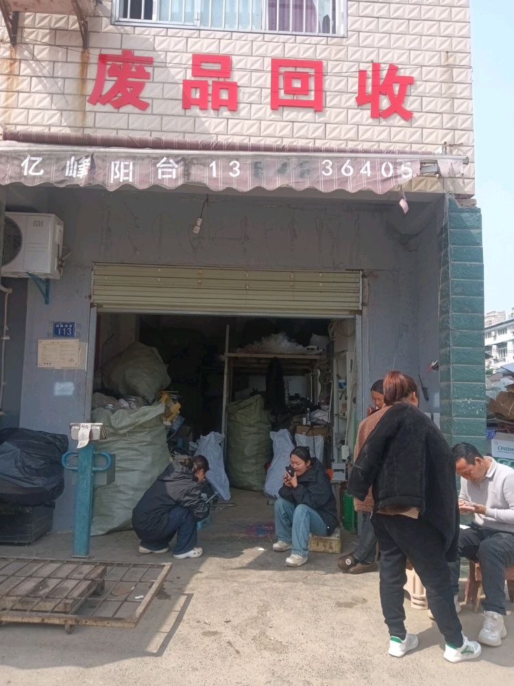 废品回收