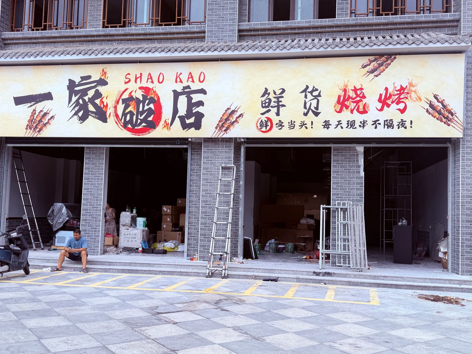 一家破店(鲜货烧烤)