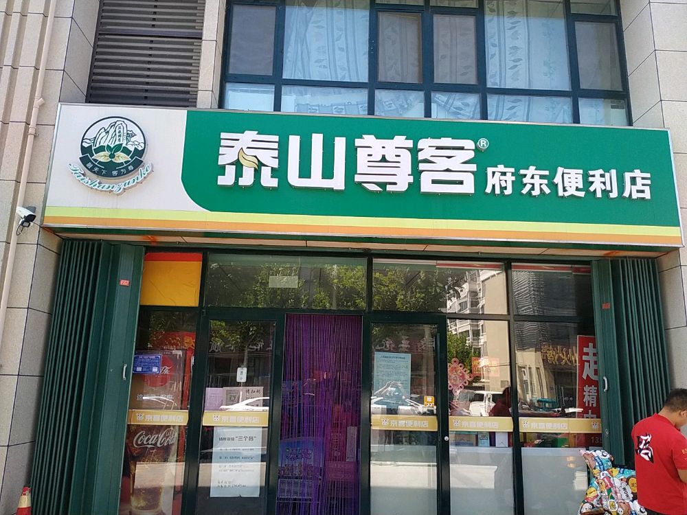 泰安尊客(府东路店)