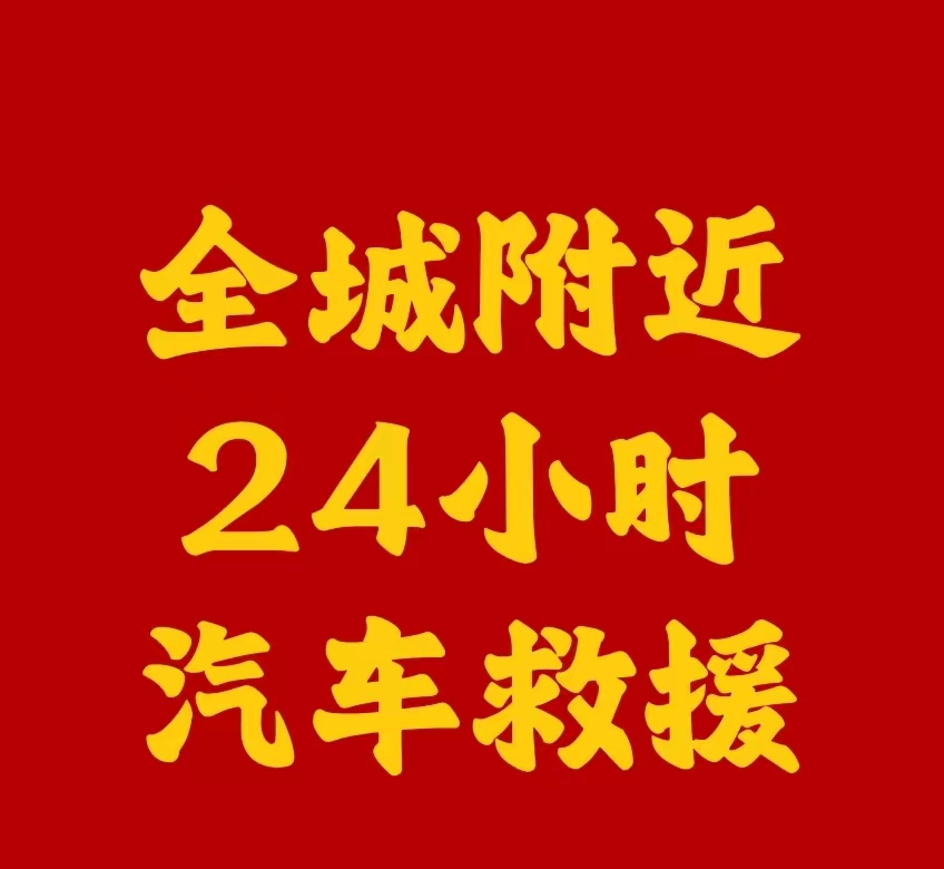 骏捷上门修车补胎搭电道路救援