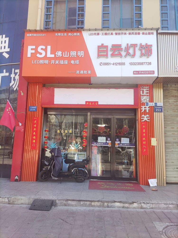银川市兴庆区白云灯饰经销部