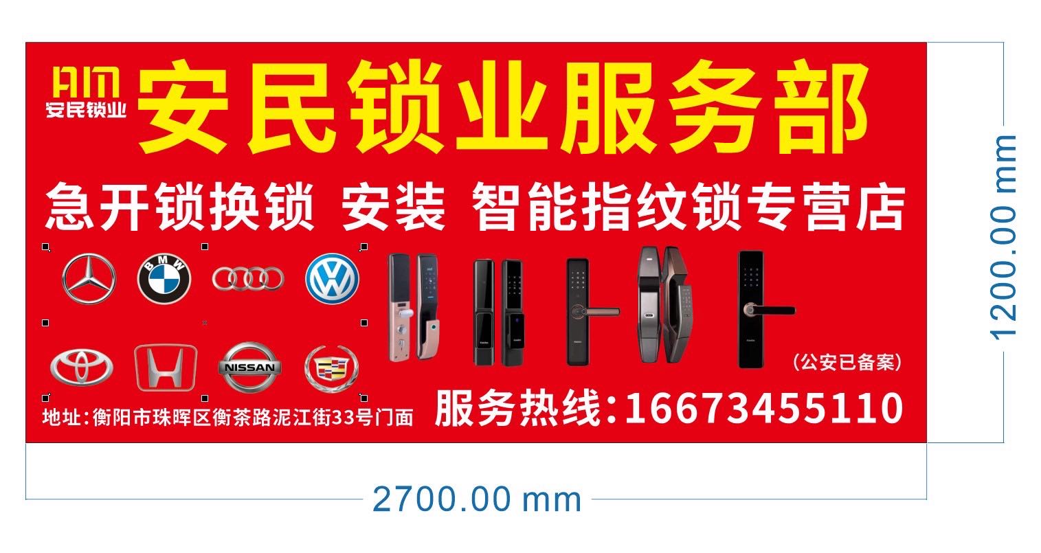 安民锁业服务部