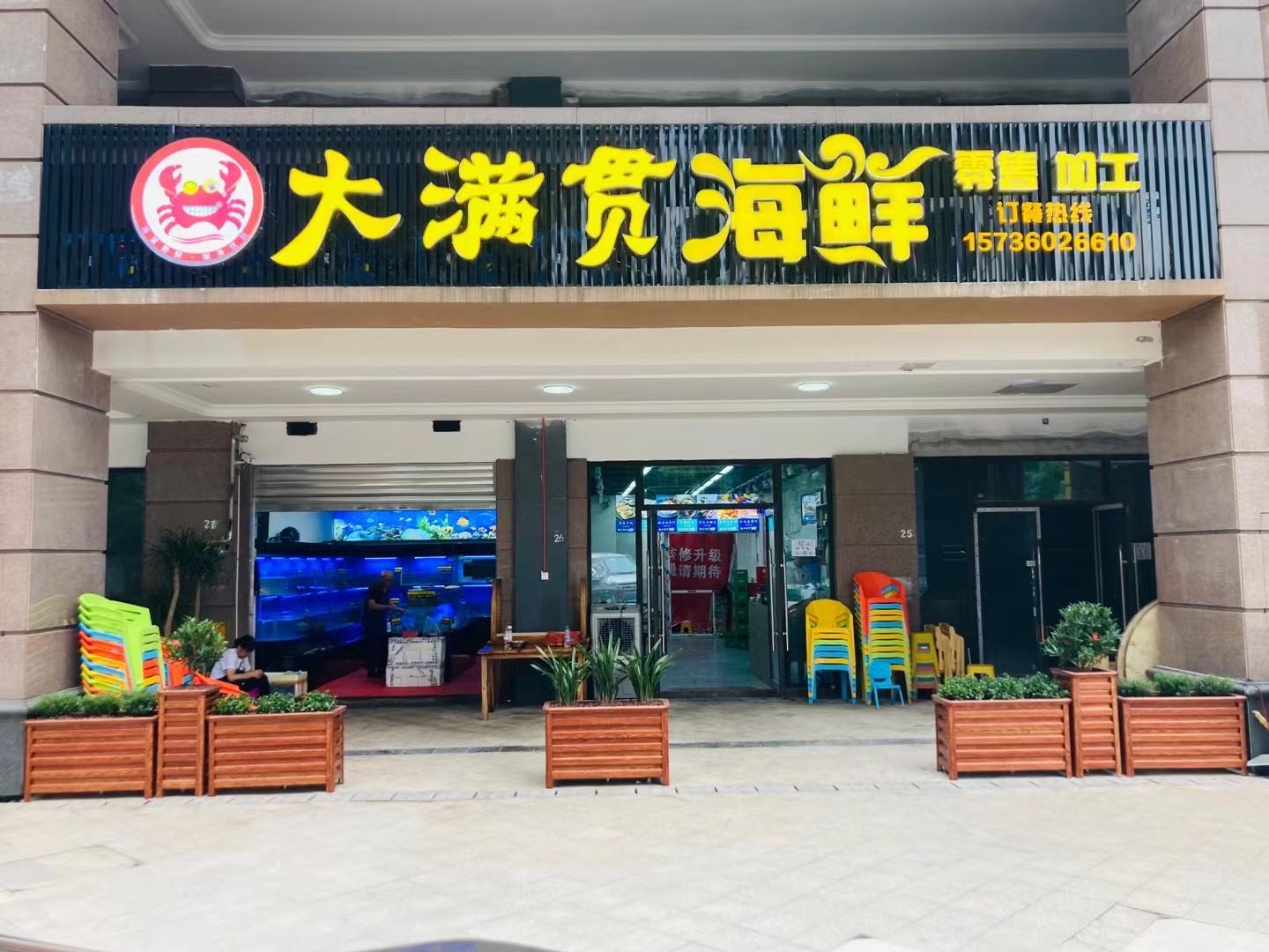 大满贯海鲜馆