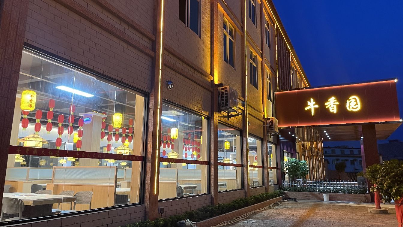 牛香园火锅店