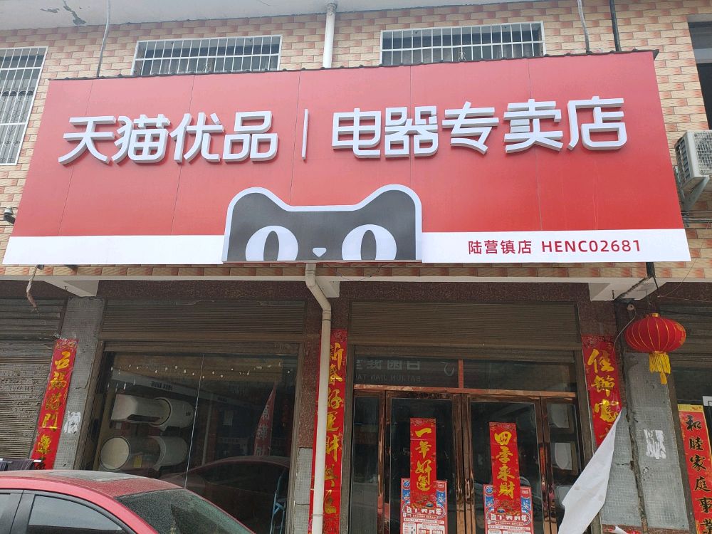 卧龙区陆营镇天猫优品电器专卖店(人民路店)