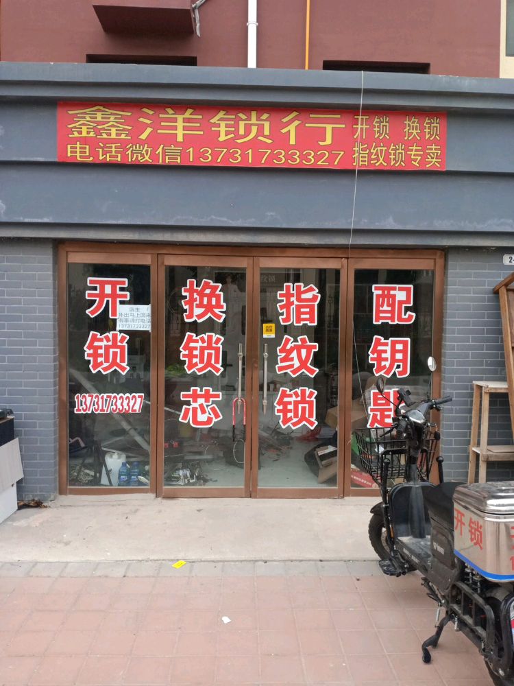 鑫洋锁行