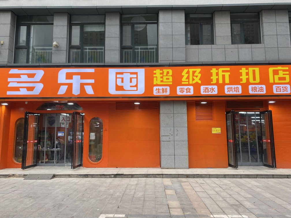 多乐囤(亚星盛世郦都店)