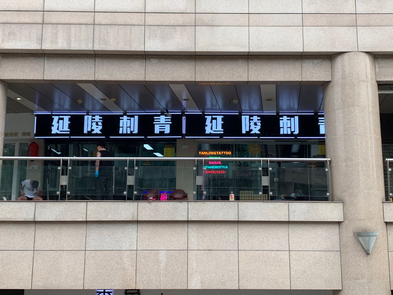 延陵刺青处(南大街店)