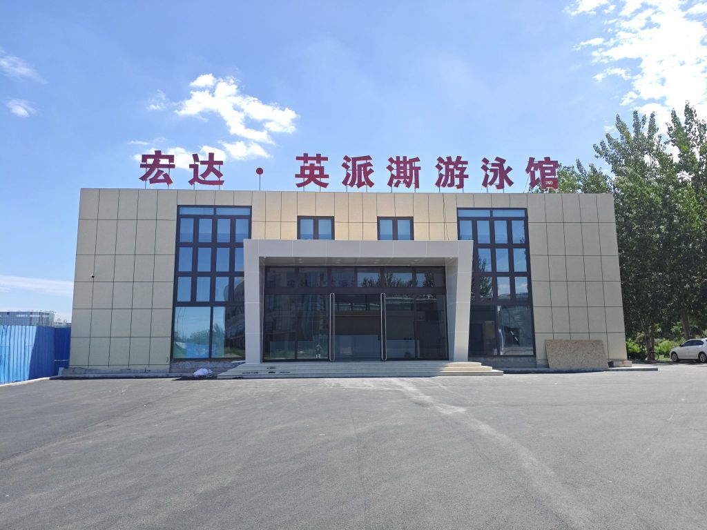 宏达·英派澌游泳馆